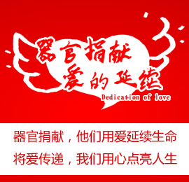 器官捐献，他们用爱延续生命 将爱传递，我们用心点亮人生