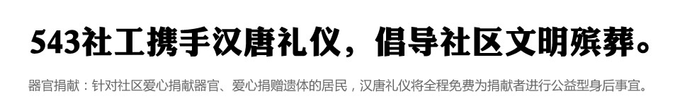 器官捐献，他们用爱延续生命 将爱传递，我们用心点亮人生