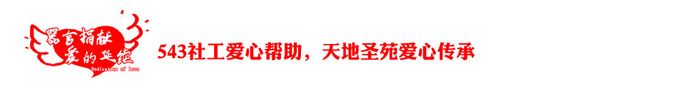 器官捐献，他们用爱延续生命 将爱传递，我们用心点亮人生