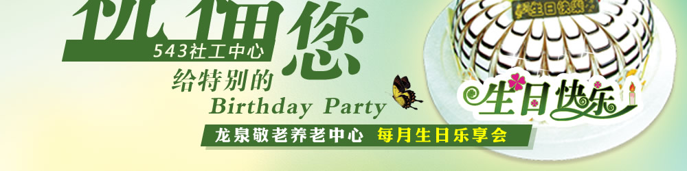 龙泉敬老养老中心 每月生日乐享会 - 543社工中心