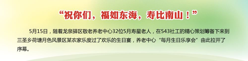 龙泉敬老养老中心 每月生日乐享会 - 543社工中心
