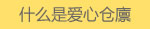爱心仓廪