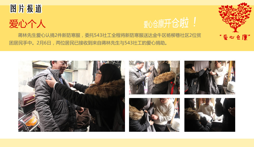 爱心个人 蒋林先生爱心认捐2件新防寒服,委托543社工全程将新防寒服送达金牛区杨柳巷社区2位贫困居民手中。