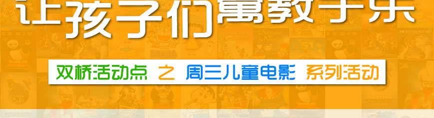 双桥活动点之周三儿童电影 543社工中心