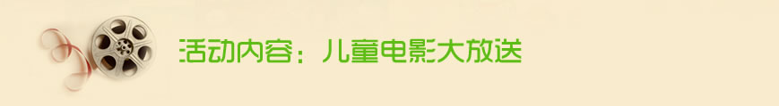 双桥活动点之周三儿童电影 543社工中心