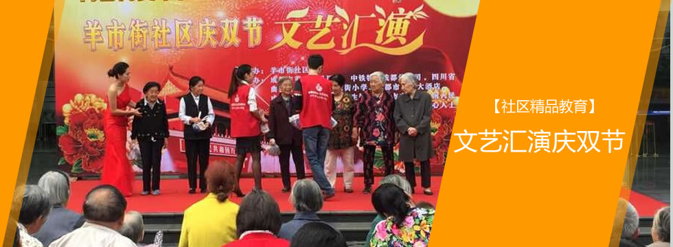 【社区精品教育】文艺汇演庆双节