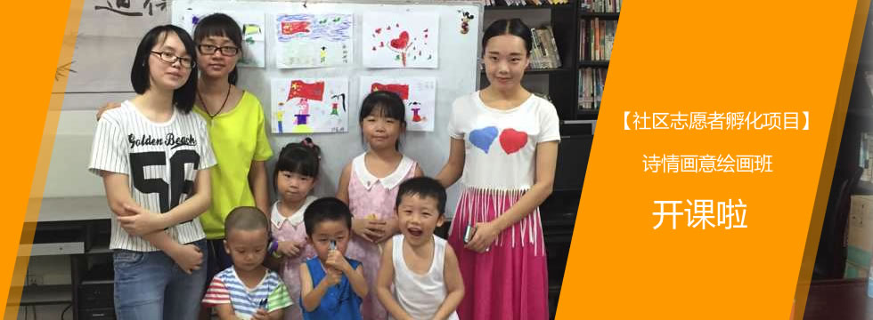 【社区志愿者孵化项目】诗情画意绘画班开课啦！