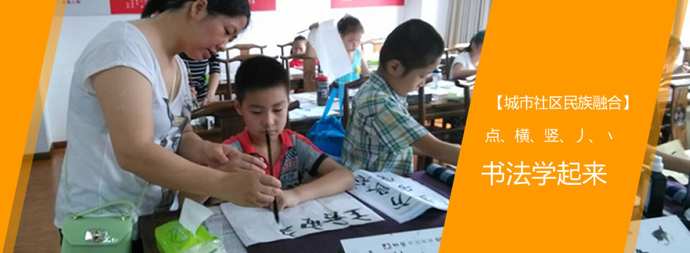 【城市社区民族融合】点、横、竖、丿、﹨，书法学起来！