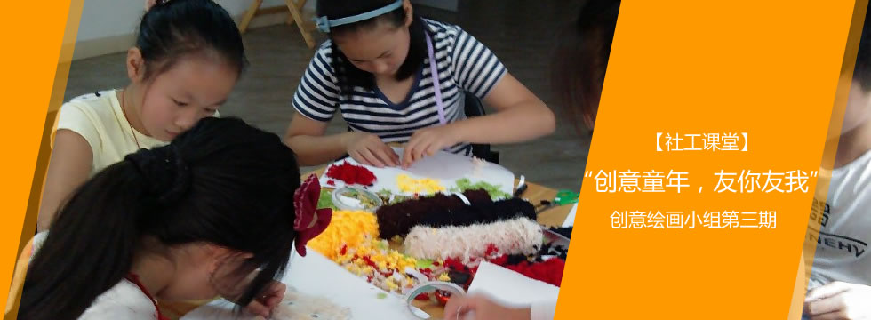 【社工课堂】“创意童年，友你友我”——创意绘画小组第三期