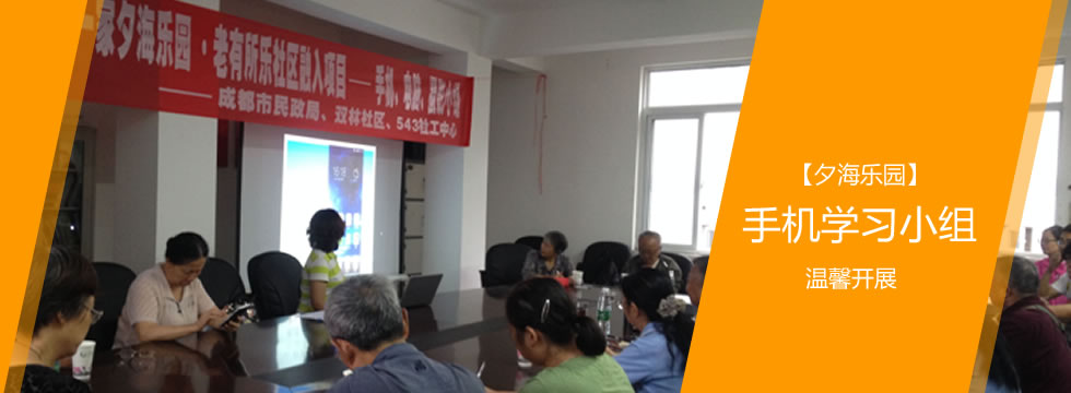 【夕海乐园】手机学习小组温馨开展