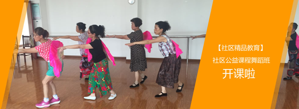 【社区精品教育】社区公益课程舞蹈班开课啦