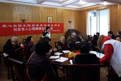 【爱心居家自助养老项目】社区老年人心理健康知识讲座