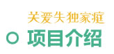 项目介绍