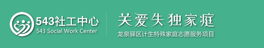 龙泉驿区计生特殊家庭志愿服务项目