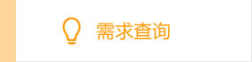 需求查询